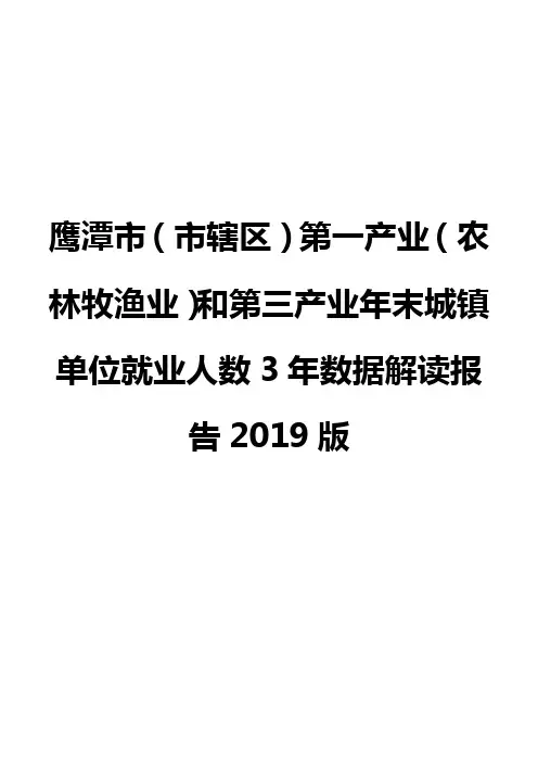 鹰潭市(市辖区)第一产业(农林牧渔业)和第三产业年末城镇单位就业人数3年数据解读报告2019版