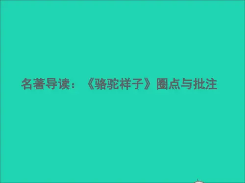七年级语文下册第三单元名著导读骆驼祥子圈点与批注习题课件新人教版