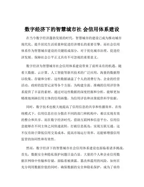 数字经济下的智慧城市社 会信用体系建设