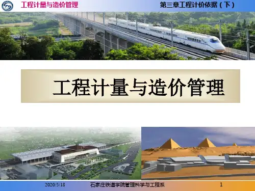 第3章工程计价依据【下】
