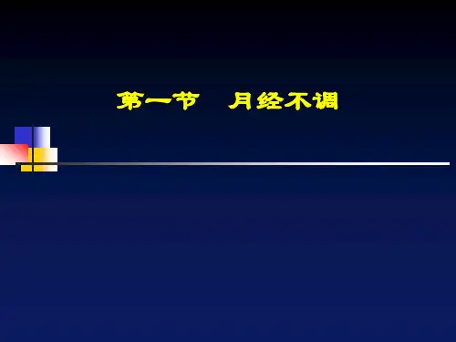 月经先期过多期长---中医妇科学