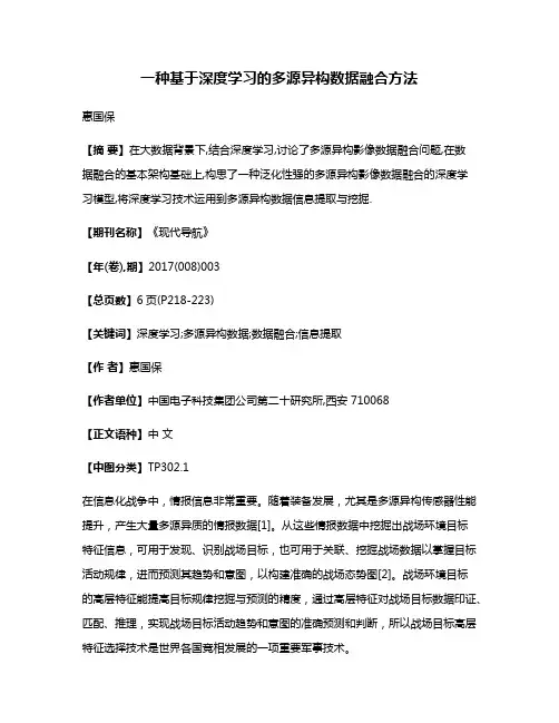 一种基于深度学习的多源异构数据融合方法