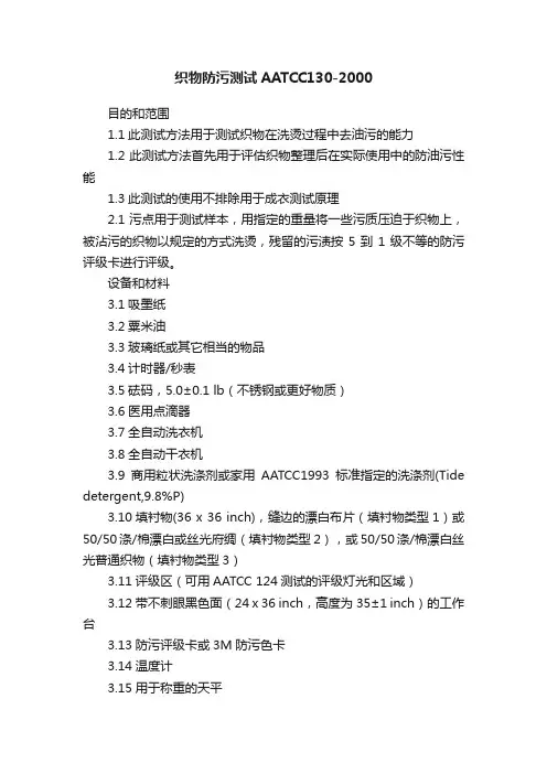 织物防污测试AATCC130-2000