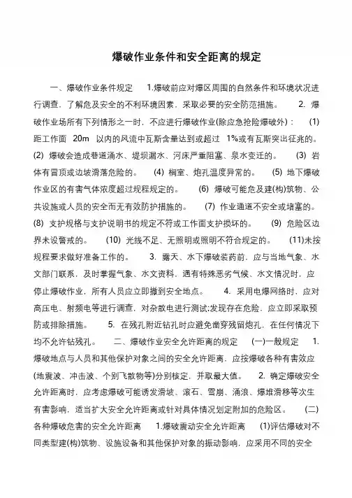 爆破作业条件和安全距离的规定
