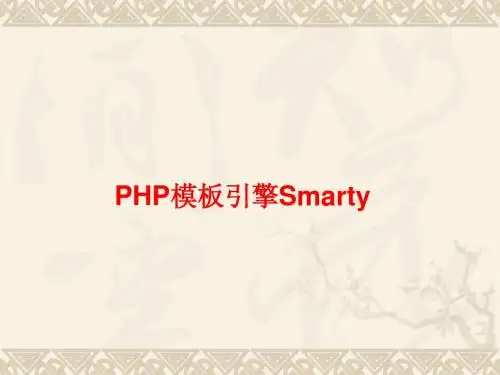 smarty模板