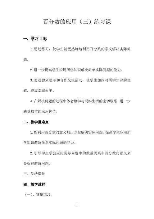 北师大版《百分数应用(三)》练习课