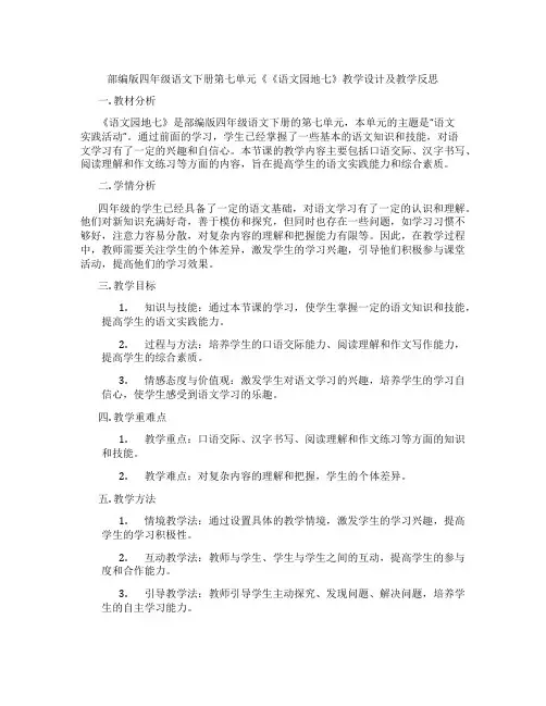 部编版四年级语文下册第七单元《《语文园地七》教学设计及教学反思