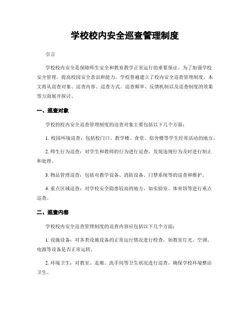学校校内安全巡查管理制度