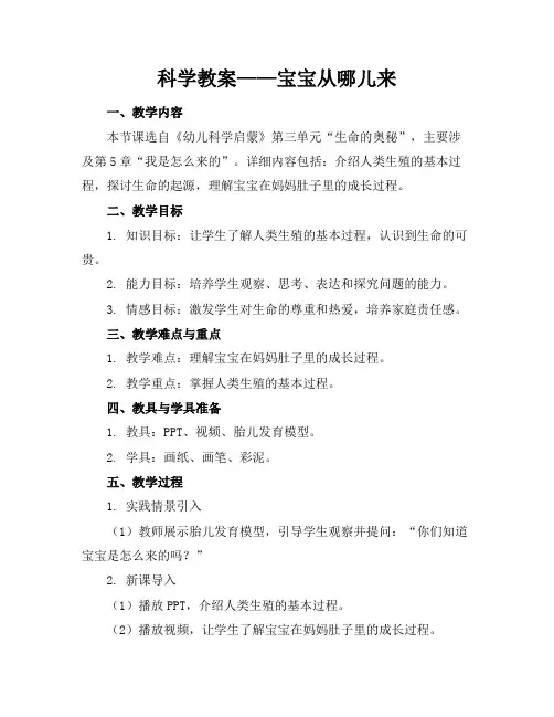 科学教案——宝宝从哪儿来