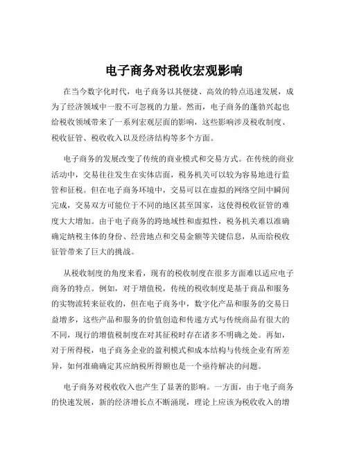 电子商务对税收宏观影响