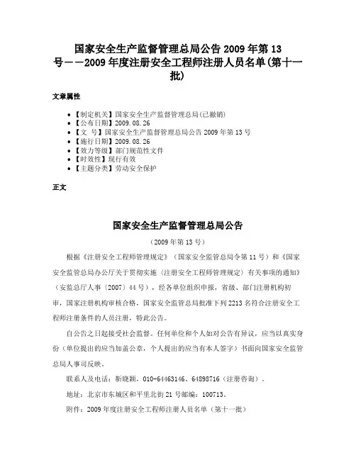 国家安全生产监督管理总局公告2009年第13号――2009年度注册安全工程师注册人员名单(第十一批)