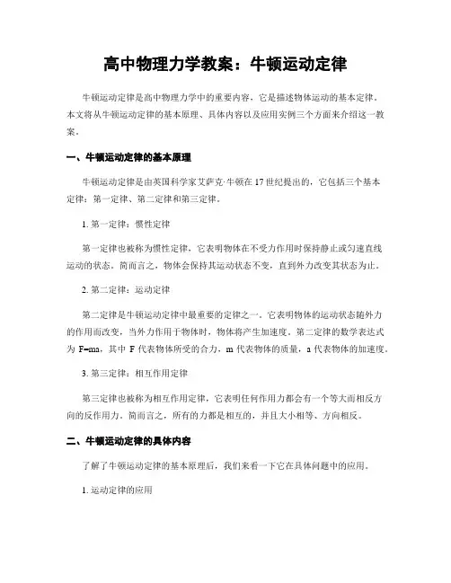 高中物理力学教案：牛顿运动定律