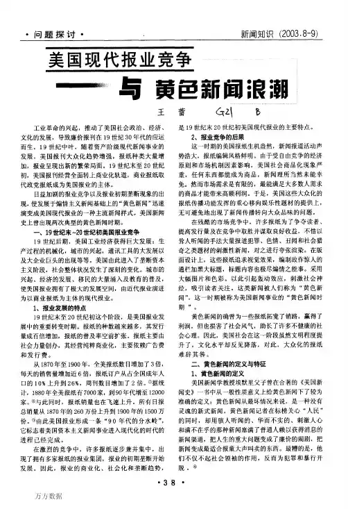 美国现代报业竞争与黄色新闻浪潮