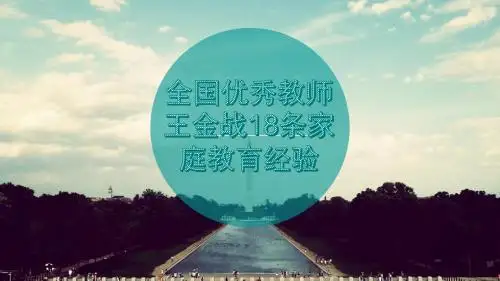 王金战家庭教育经验