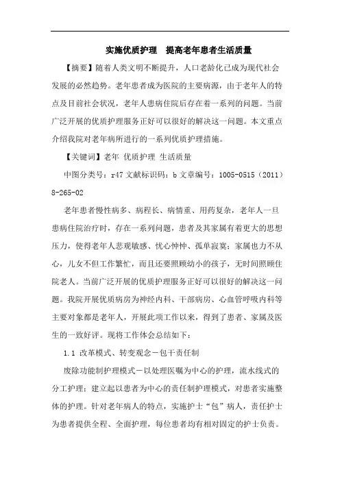 实施优质护理  提高老年患者生活质量论文