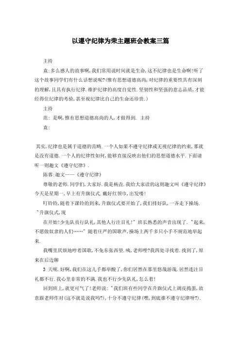 以遵守纪律为荣主题班会教案三篇