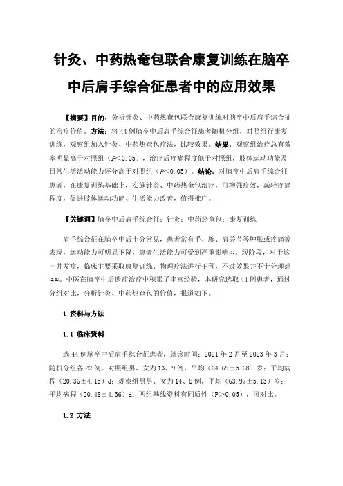 针灸、中药热奄包联合康复训练在脑卒中后肩手综合征患者中的应用效果