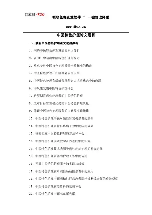 中医特色护理论文题目选题参考