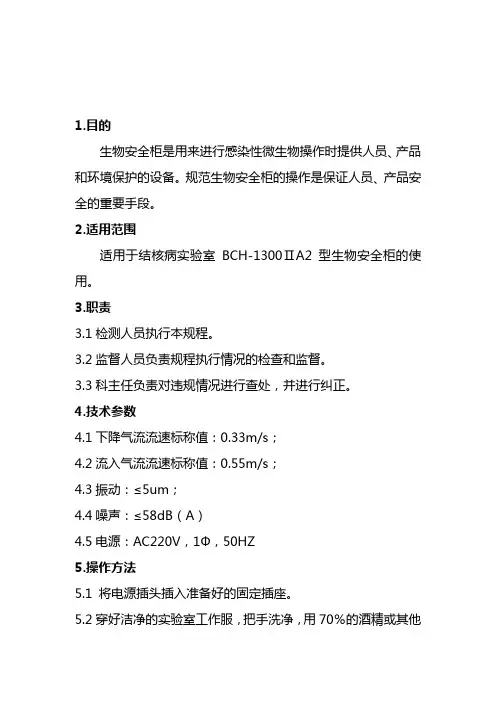 3-BHC-1300ⅡA2生物安全柜使用操作规程