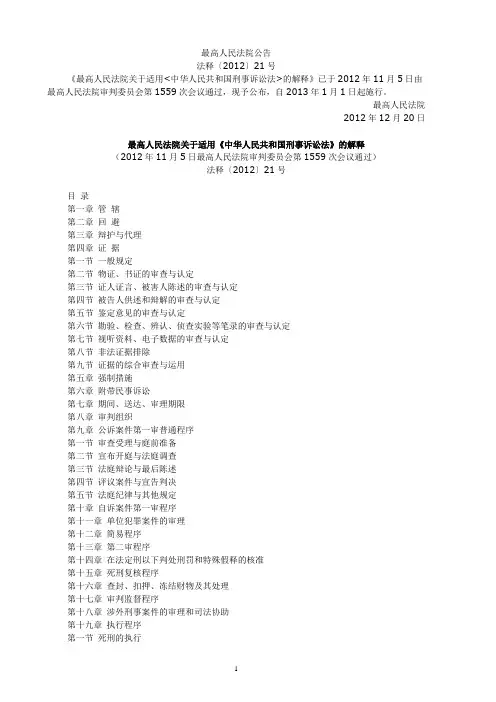最高人民法院关于适用《中华人民共和国刑事诉讼法》的解释  法释〔2012〕21号
