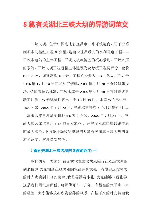 5篇有关湖北三峡大坝的导游词范文