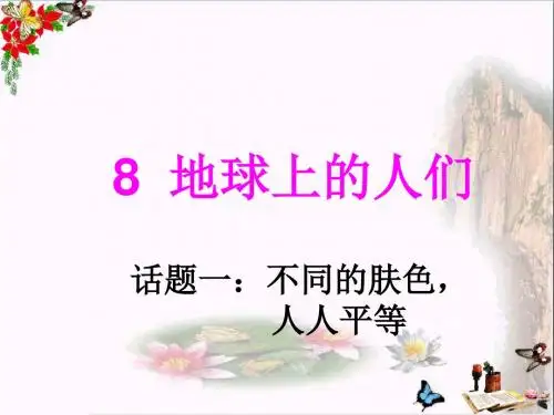 六年级品德与社会上册地球上的人们精选教学PPT课件3鄂教版