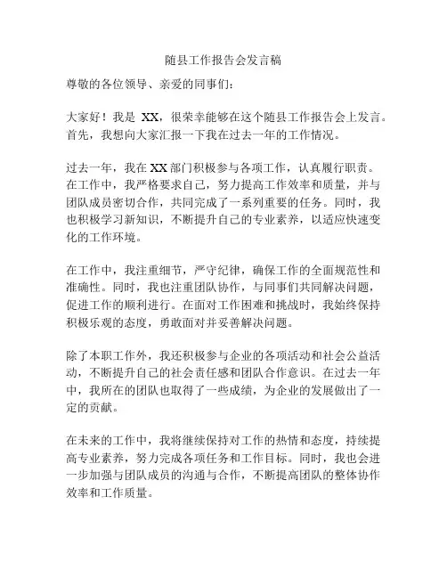 随县工作报告会发言稿