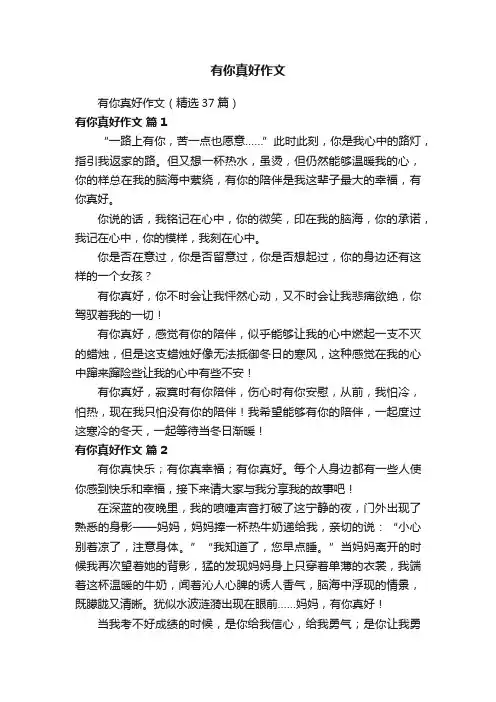 有你真好作文（精选37篇）