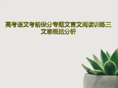 高考语文考前保分专题文言文阅读训练三文意概括分析PPT文档共33页