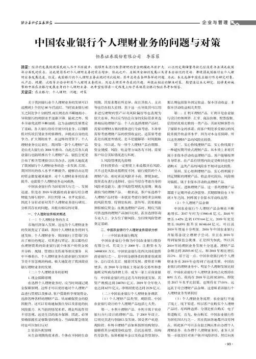 中国农业银行个人理财业务的问题与对策