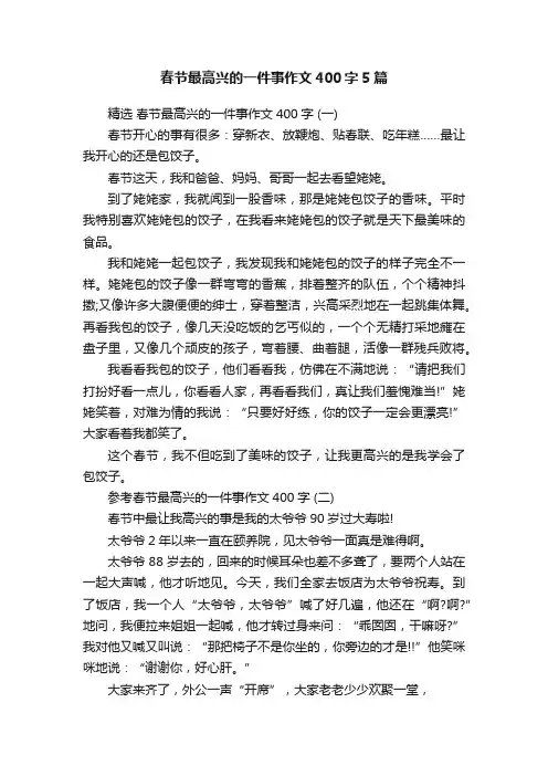 春节最高兴的一件事作文400字5篇
