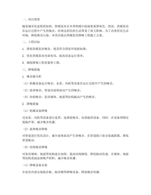 供暖泵房降噪工程施工方案