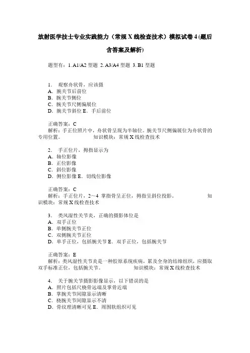 放射医学技士专业实践能力(常规X线检查技术)模拟试卷4(题后含答
