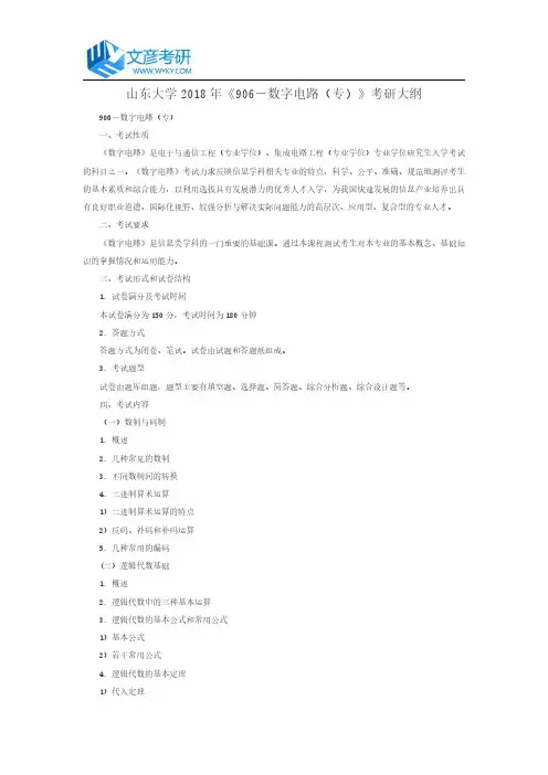 山东大学2018年《906-数字电路(专)》考研大纲_山东大学考研网