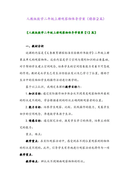 2023年人教版数学二年级上册观察物体导学案(精推2篇)
