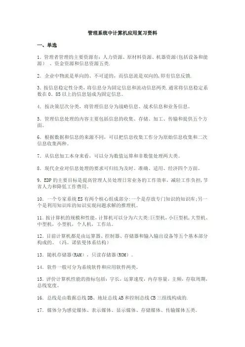 [管理学]管理系统中计算机应用复习资料