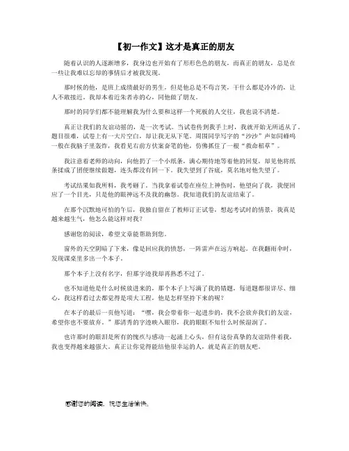 【初一作文】这才是真正的朋友