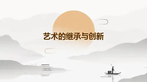 艺术的继承与创新