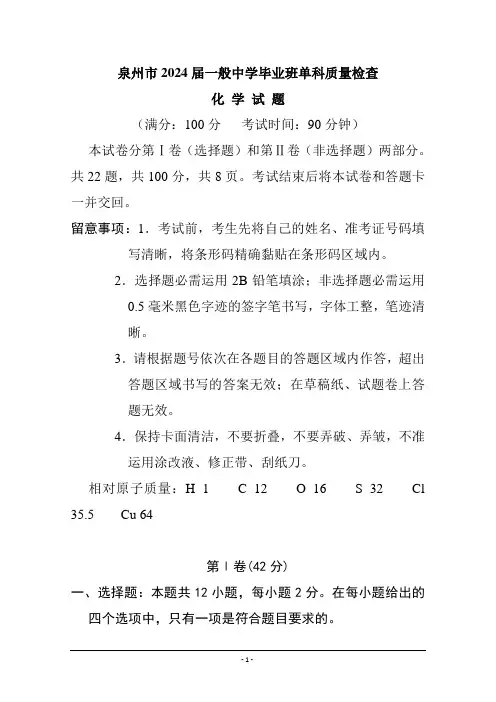 福建省泉州市2024届高三1月单科质量检查化学试题-含答案
