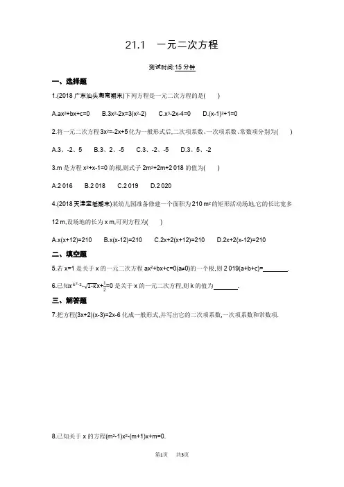 人教版九年级上《21.1一元二次方程》同步练习(含答案详解)