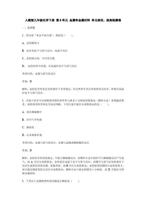 人教版九年级化学下册 第8单元 金属和金属材料 单元培优、拔高检测卷(含答案)