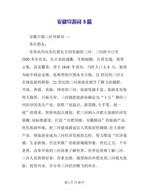 安徽导游词3篇