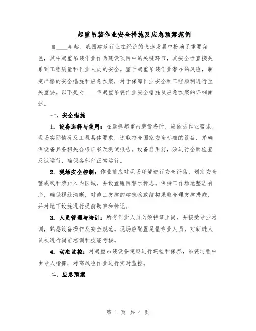 起重吊装作业安全措施及应急预案范例（二篇）
