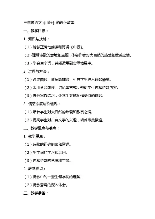 三年级语文《山行》的设计教案