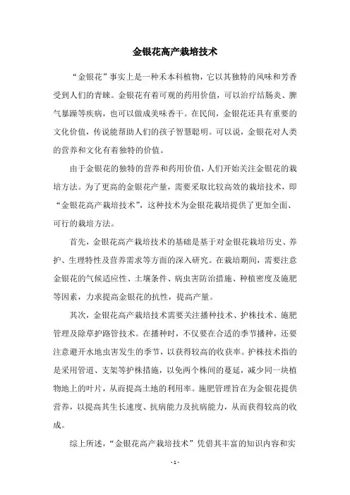 金银花高产栽培技术