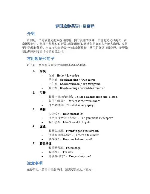 泰国旅游英语口语翻译
