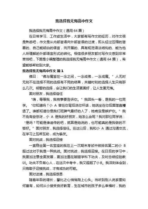 我选择我无悔高中作文（通用64篇）