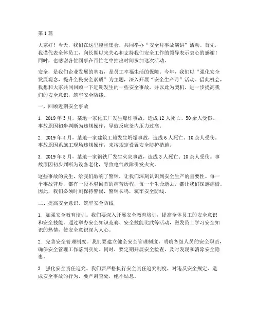 安全月事故演讲稿(3篇)