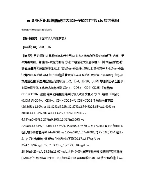 ω-3多不饱和脂肪酸对大鼠肝移植急性排斥反应的影响