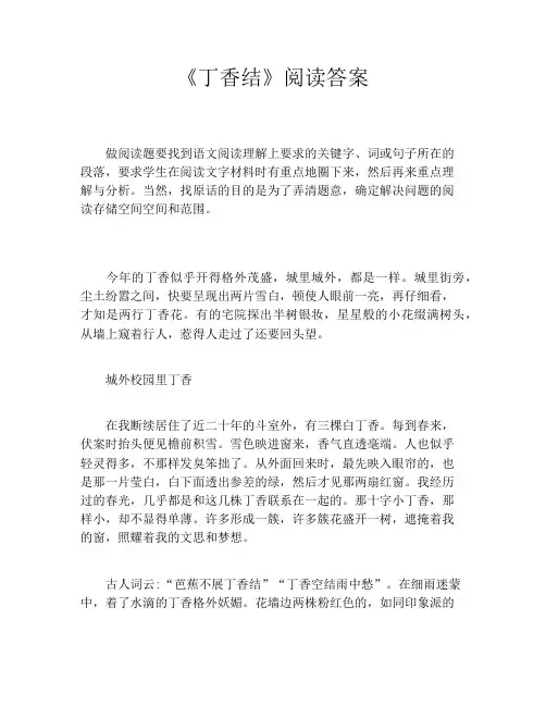 《丁香结》阅读答案